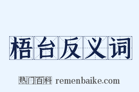 梧台反义词是什么意思的图片